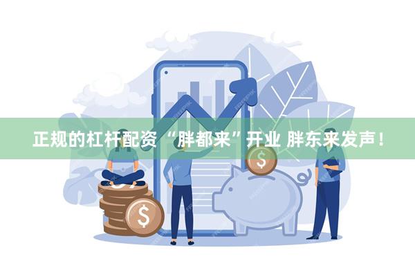 正规的杠杆配资 “胖都来”开业 胖东来发声！