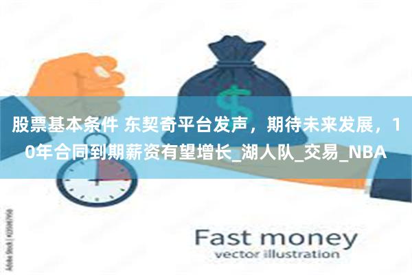 股票基本条件 东契奇平台发声，期待未来发展，10年合同到期薪资有望增长_湖人队_交易_NBA