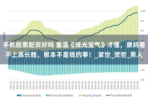手机股票配资好吗 重温《珠光宝气》才懂，康妈看不上高长胜，根本不是钱的事！_家世_贺哲_男人